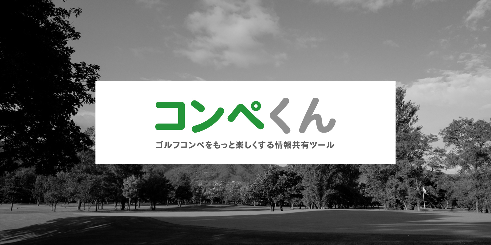 コンペくん